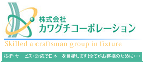 株式会社カワグチコーポレーション 関西、関東、東海で木製建具、建具工事や扉補修、扉修理もお任せください！求人募集中です！