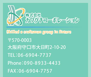 株式会社カワグチコーポレーション 電話番号:06-0904-7737 FAX:06-6904-7757 携帯:090-8933-4433